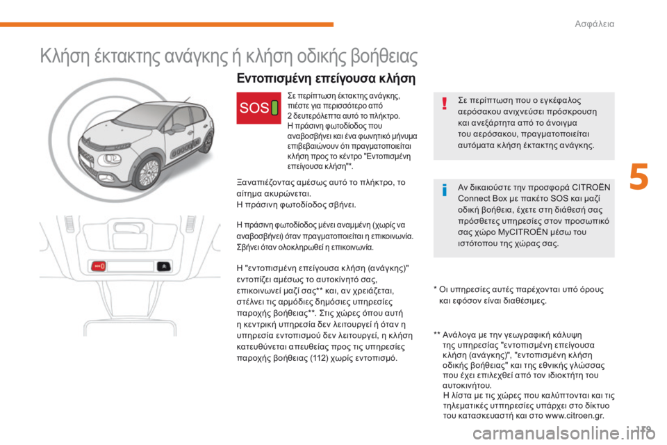 CITROEN C3 2017 ΟΔΗΓΌΣ ΧΡΉΣΗΣ (in Greek) 119
B618_el_Chap05_securite_ed01-2016
Κλήση έκτακτης ανάγκης ή κλήση οδικής βοήθειας
Εντοπισμένη επείγουσα κλήση
ςε περίπτωσ CITROEN C3 2017 ΟΔΗΓΌΣ ΧΡΉΣΗΣ (in Greek) 119
B618_el_Chap05_securite_ed01-2016
Κλήση έκτακτης ανάγκης ή κλήση οδικής βοήθειας
Εντοπισμένη επείγουσα κλήση
ςε περίπτωσ