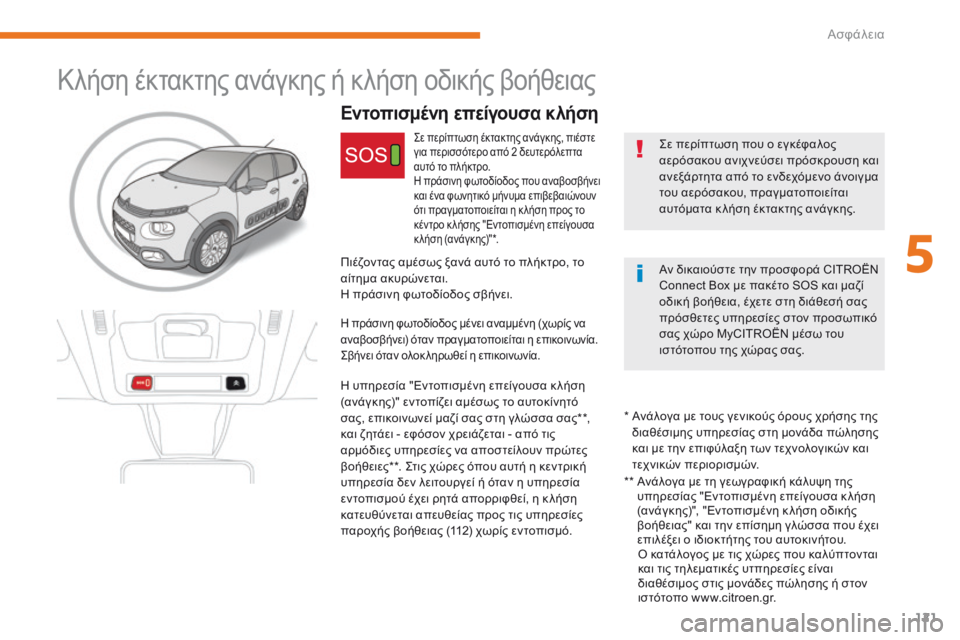 CITROEN C3 2017 ΟΔΗΓΌΣ ΧΡΉΣΗΣ (in Greek) 121
B618_el_Chap05_securite_ed01-2016
Εντοπισμένη επείγουσα κλήση
ςε περίπτωση που ο εγκέφαλος
αερόσακου ανιχνεύσει πρόσκρο CITROEN C3 2017 ΟΔΗΓΌΣ ΧΡΉΣΗΣ (in Greek) 121
B618_el_Chap05_securite_ed01-2016
Εντοπισμένη επείγουσα κλήση
ςε περίπτωση που ο εγκέφαλος
αερόσακου ανιχνεύσει πρόσκρο