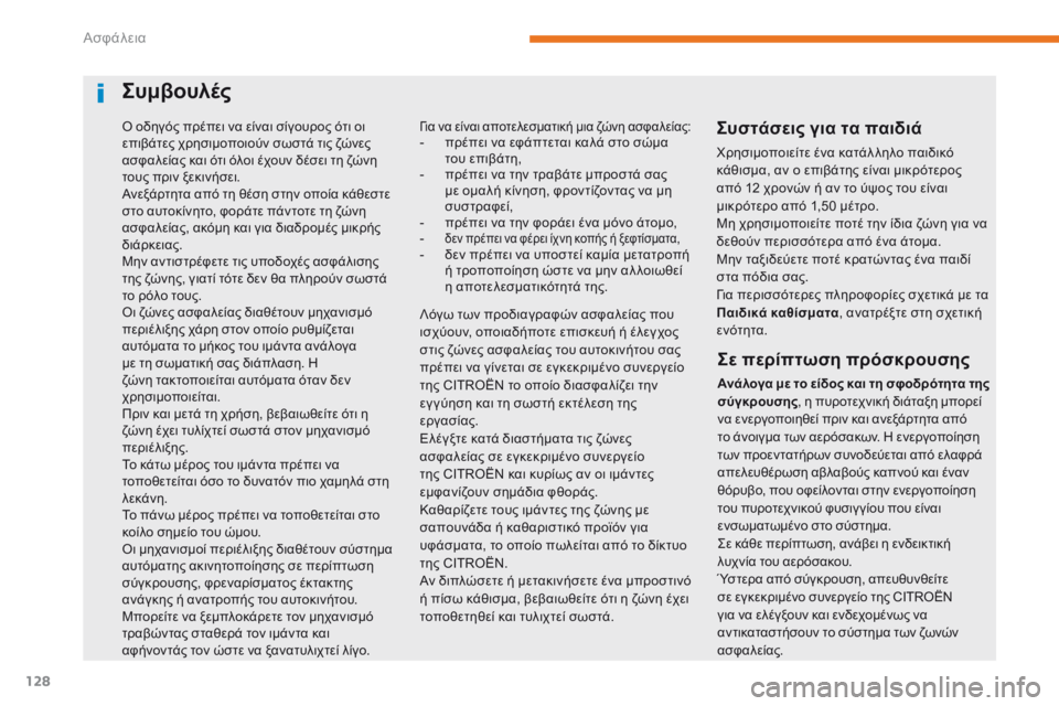 CITROEN C3 2017 ΟΔΗΓΌΣ ΧΡΉΣΗΣ (in Greek) 128
B618_el_Chap05_securite_ed01-2016
ό οδηγός πρέπει να είναι σίγουρος ότι οι
ε πιβάτες χρησιμοποιούν σωστά τις ζώνες
ασφαλε CITROEN C3 2017 ΟΔΗΓΌΣ ΧΡΉΣΗΣ (in Greek) 128
B618_el_Chap05_securite_ed01-2016
ό οδηγός πρέπει να είναι σίγουρος ότι οι
ε πιβάτες χρησιμοποιούν σωστά τις ζώνες
ασφαλε