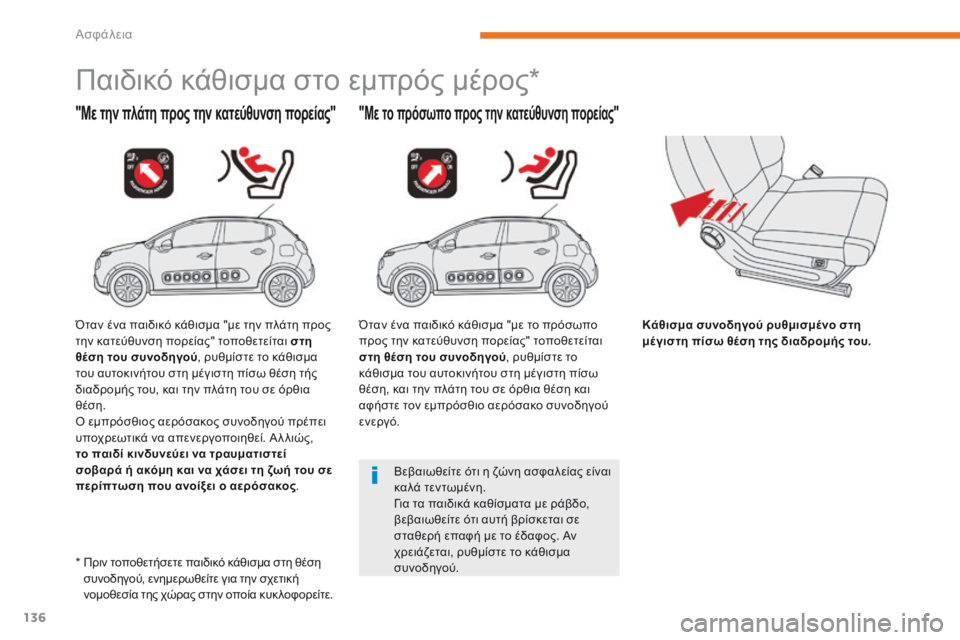 CITROEN C3 2017 ΟΔΗΓΌΣ ΧΡΉΣΗΣ (in Greek) 136
B618_el_Chap05_securite_ed01-2016
Παιδικό κάθισμα στο εμπρός μέρος*
"Με την πλάτη προς την κατεύθυνση πορείας""Με το CITROEN C3 2017 ΟΔΗΓΌΣ ΧΡΉΣΗΣ (in Greek) 136
B618_el_Chap05_securite_ed01-2016
Παιδικό κάθισμα στο εμπρός μέρος*
"Με την πλάτη προς την κατεύθυνση πορείας""Με το