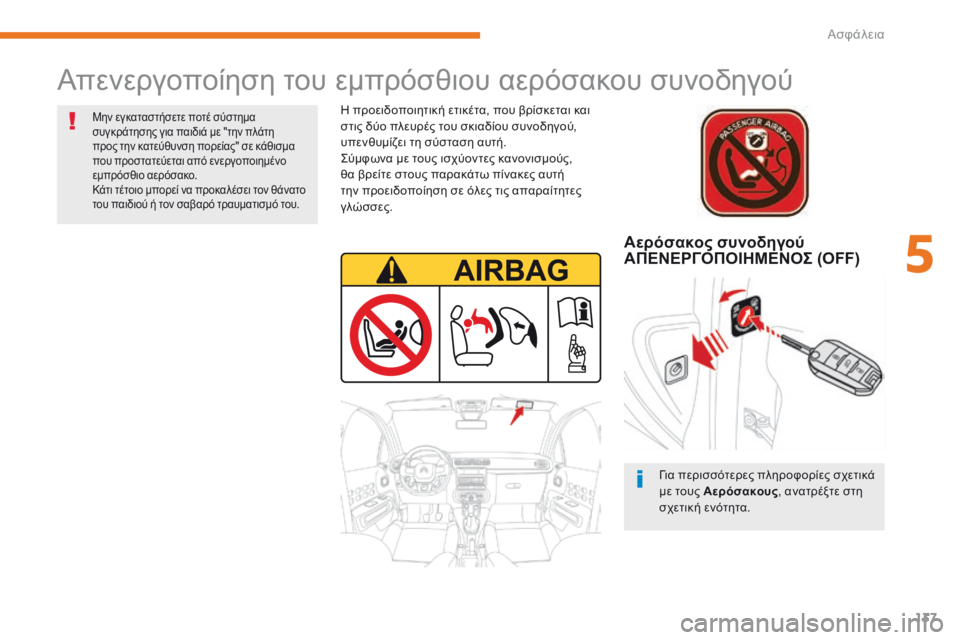 CITROEN C3 2017 ΟΔΗΓΌΣ ΧΡΉΣΗΣ (in Greek) 137
B618_el_Chap05_securite_ed01-2016
Αερόσακος συνοδηγού
ΑΠΕΝΕΡΓΟΠΟΙΗΜΕΝΟΣ (OFF)
η προειδοποιητική ετικέτα, που βρίσκεται και CITROEN C3 2017 ΟΔΗΓΌΣ ΧΡΉΣΗΣ (in Greek) 137
B618_el_Chap05_securite_ed01-2016
Αερόσακος συνοδηγού
ΑΠΕΝΕΡΓΟΠΟΙΗΜΕΝΟΣ (OFF)
η προειδοποιητική ετικέτα, που βρίσκεται και