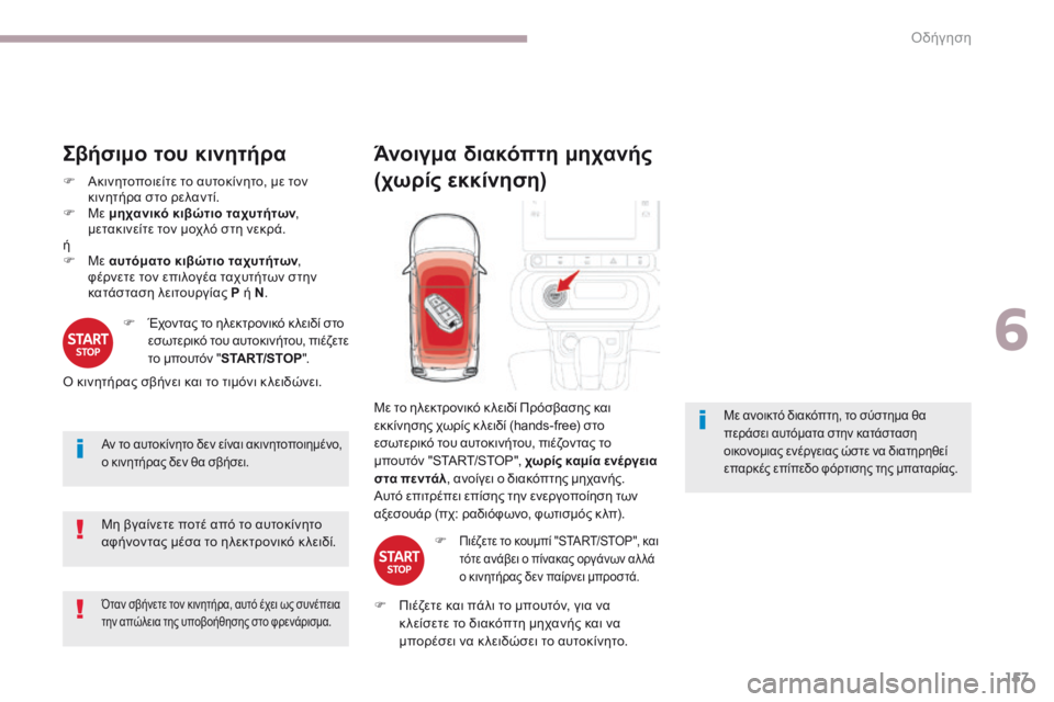 CITROEN C3 2017 ΟΔΗΓΌΣ ΧΡΉΣΗΣ (in Greek) 157
B618_el_Chap06_conduite_ed01-2016
Σβήσιμο του κινητήρα
F Ακινητοποιείτε το αυτοκίνητο, με τον κινητήρα στο ρελαντί.
F
Μ
ε μ CITROEN C3 2017 ΟΔΗΓΌΣ ΧΡΉΣΗΣ (in Greek) 157
B618_el_Chap06_conduite_ed01-2016
Σβήσιμο του κινητήρα
F Ακινητοποιείτε το αυτοκίνητο, με τον κινητήρα στο ρελαντί.
F
Μ
ε μ