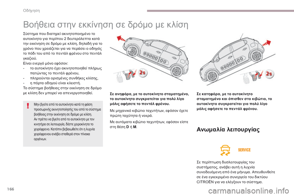 CITROEN C3 2017 ΟΔΗΓΌΣ ΧΡΉΣΗΣ (in Greek) 166
B618_el_Chap06_conduite_ed01-2016
Βοήθεια στην εκκίνηση σε δρόμο με κλίση
ςύστημα που διατηρεί ακινητοποιημένο το
αυτοκί CITROEN C3 2017 ΟΔΗΓΌΣ ΧΡΉΣΗΣ (in Greek) 166
B618_el_Chap06_conduite_ed01-2016
Βοήθεια στην εκκίνηση σε δρόμο με κλίση
ςύστημα που διατηρεί ακινητοποιημένο το
αυτοκί