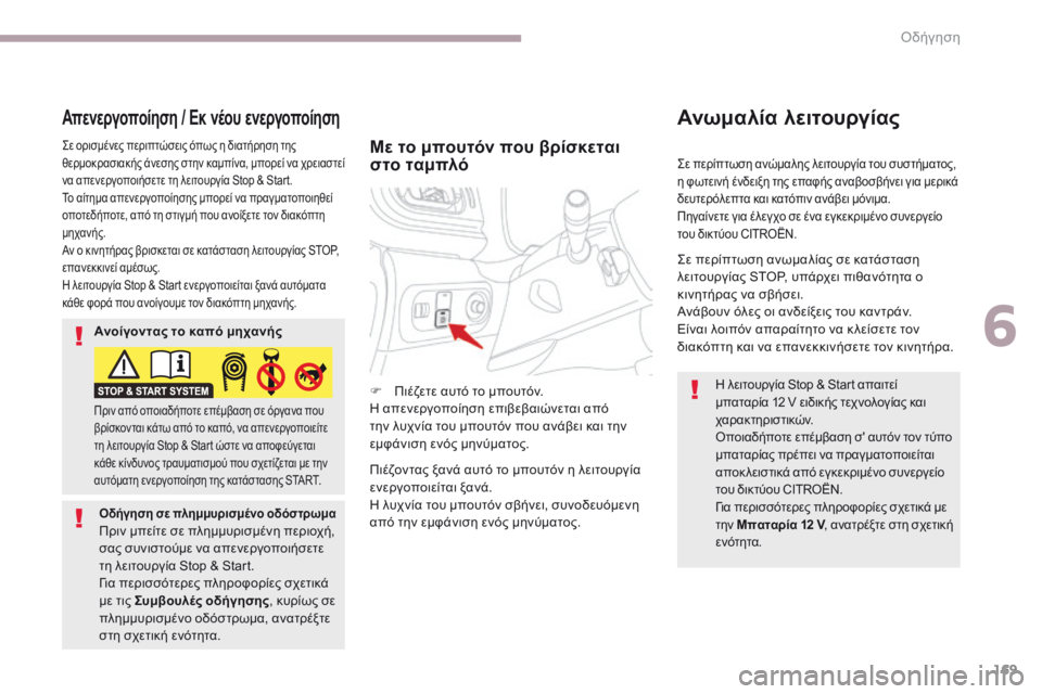 CITROEN C3 2017 ΟΔΗΓΌΣ ΧΡΉΣΗΣ (in Greek) 169
B618_el_Chap06_conduite_ed01-2016
ςε περίπτωση ανώμαλης λειτουργία του συστήματος,
η φωτεινή ένδειξη της επαφής αναβοσβή CITROEN C3 2017 ΟΔΗΓΌΣ ΧΡΉΣΗΣ (in Greek) 169
B618_el_Chap06_conduite_ed01-2016
ςε περίπτωση ανώμαλης λειτουργία του συστήματος,
η φωτεινή ένδειξη της επαφής αναβοσβή