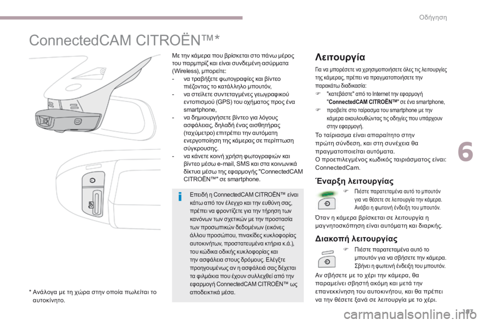 CITROEN C3 2017 ΟΔΗΓΌΣ ΧΡΉΣΗΣ (in Greek) 193
B618_el_Chap06_conduite_ed01-2016
ConnectedCAM C ITROËN™*
Με την κάμερα που βρίσκεται στο πάνω μέρος
του παρμπρίζ και είναι συνδεμέ CITROEN C3 2017 ΟΔΗΓΌΣ ΧΡΉΣΗΣ (in Greek) 193
B618_el_Chap06_conduite_ed01-2016
ConnectedCAM C ITROËN™*
Με την κάμερα που βρίσκεται στο πάνω μέρος
του παρμπρίζ και είναι συνδεμέ