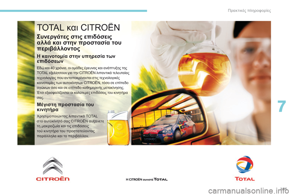 CITROEN C3 2017 ΟΔΗΓΌΣ ΧΡΉΣΗΣ (in Greek) 195
B618_el_Chap07_info-pratiques_ed01-2016
TOTAL και CITROËN
Συνεργάτες στις επιδόσεις
αλλά και στην προστασία του
περιβάλλοντος
Η κ CITROEN C3 2017 ΟΔΗΓΌΣ ΧΡΉΣΗΣ (in Greek) 195
B618_el_Chap07_info-pratiques_ed01-2016
TOTAL και CITROËN
Συνεργάτες στις επιδόσεις
αλλά και στην προστασία του
περιβάλλοντος
Η κ
