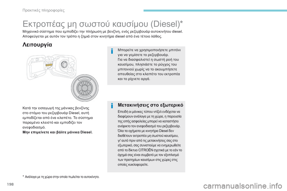 CITROEN C3 2017 ΟΔΗΓΌΣ ΧΡΉΣΗΣ (in Greek) 198
B618_el_Chap07_info-pratiques_ed01-2016
Εκτροπέας μη σωστού καυσίμου (Diesel)*
Κατά την εισαγωγή της μάνικας βενζίνης
στο στόμιο CITROEN C3 2017 ΟΔΗΓΌΣ ΧΡΉΣΗΣ (in Greek) 198
B618_el_Chap07_info-pratiques_ed01-2016
Εκτροπέας μη σωστού καυσίμου (Diesel)*
Κατά την εισαγωγή της μάνικας βενζίνης
στο στόμιο