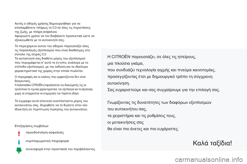 CITROEN C3 2017  ΟΔΗΓΌΣ ΧΡΉΣΗΣ (in Greek) Επεξηγήσεις συμβόλωνπροειδοποίηση ασφαλείας
συμπληρωματική πληροφορία
συνεισφορά στην προστασία του περι�