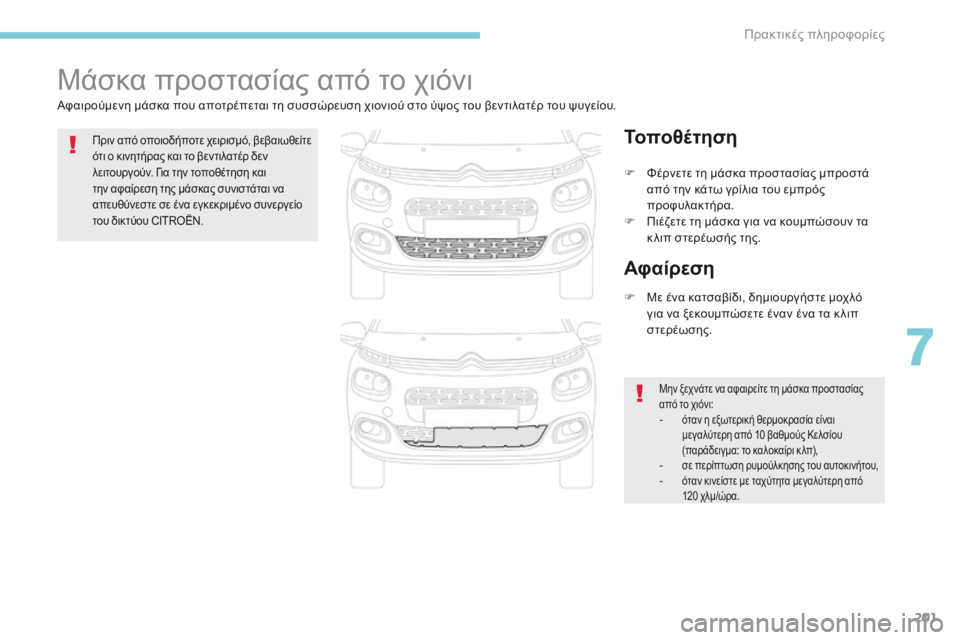 CITROEN C3 2017 ΟΔΗΓΌΣ ΧΡΉΣΗΣ (in Greek) 201
B618_el_Chap07_info-pratiques_ed01-2016
Μάσκα προστασίας από το χιόνι
Αφαιρούμενη μάσκα που αποτρέπεται τη συσσώρευση χιονι CITROEN C3 2017 ΟΔΗΓΌΣ ΧΡΉΣΗΣ (in Greek) 201
B618_el_Chap07_info-pratiques_ed01-2016
Μάσκα προστασίας από το χιόνι
Αφαιρούμενη μάσκα που αποτρέπεται τη συσσώρευση χιονι