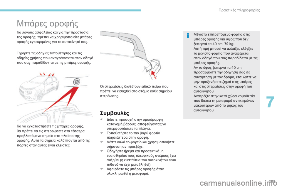 CITROEN C3 2017 ΟΔΗΓΌΣ ΧΡΉΣΗΣ (in Greek) 205
B618_el_Chap07_info-pratiques_ed01-2016
Μπάρες οροφής
Τηρήστε τις οδηγίες τοποθέτησης και τις
οδηγίες χρήσης που αναγράφοντ CITROEN C3 2017 ΟΔΗΓΌΣ ΧΡΉΣΗΣ (in Greek) 205
B618_el_Chap07_info-pratiques_ed01-2016
Μπάρες οροφής
Τηρήστε τις οδηγίες τοποθέτησης και τις
οδηγίες χρήσης που αναγράφοντ