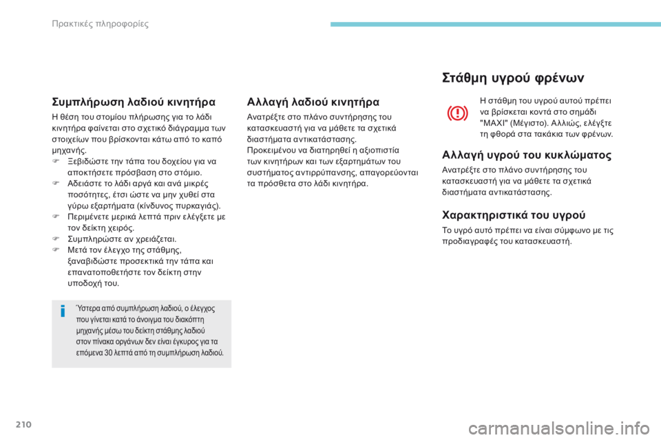 CITROEN C3 2017 ΟΔΗΓΌΣ ΧΡΉΣΗΣ (in Greek) 210
B618_el_Chap07_info-pratiques_ed01-2016
Ύστερα από συμπλήρωση λαδιού, ο έλεγχος
που γίνεται κατά το άνοιγμα του διακόπτη
μηχ CITROEN C3 2017 ΟΔΗΓΌΣ ΧΡΉΣΗΣ (in Greek) 210
B618_el_Chap07_info-pratiques_ed01-2016
Ύστερα από συμπλήρωση λαδιού, ο έλεγχος
που γίνεται κατά το άνοιγμα του διακόπτη
μηχ