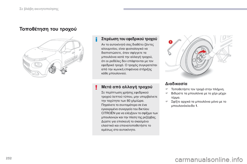 CITROEN C3 2017  ΟΔΗΓΌΣ ΧΡΉΣΗΣ (in Greek) 232
B618_el_Chap08_En-cas-de-panne_ed01-2016
Διαδικασία
F Τοποθετήστε τον τροχό στην πλήμνη.
F Β ιδώστε τα μπουλόνια με το χέρι μέχ