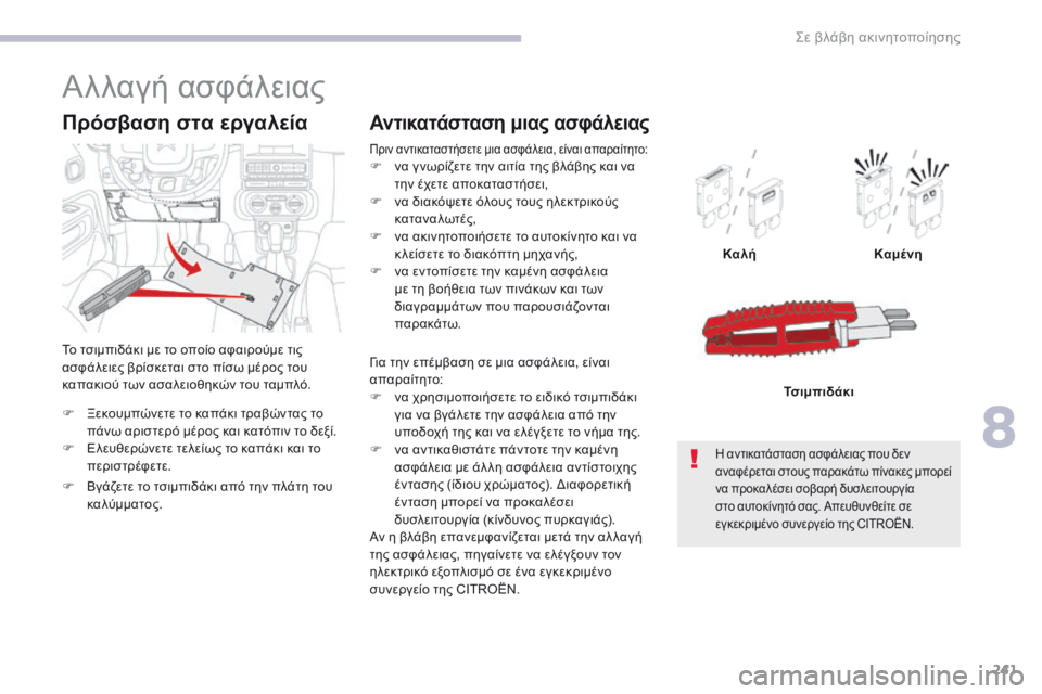 CITROEN C3 2017 ΟΔΗΓΌΣ ΧΡΉΣΗΣ (in Greek) 241
B618_el_Chap08_En-cas-de-panne_ed01-2016
για την επέμβαση σε μια ασφάλεια, είναι
απαραίτητο:
F
ν
α χρησιμοποιήσετε το ειδικό CITROEN C3 2017 ΟΔΗΓΌΣ ΧΡΉΣΗΣ (in Greek) 241
B618_el_Chap08_En-cas-de-panne_ed01-2016
για την επέμβαση σε μια ασφάλεια, είναι
απαραίτητο:
F
ν
α χρησιμοποιήσετε το ειδικό