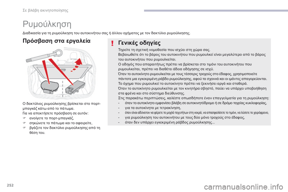 CITROEN C3 2017 ΟΔΗΓΌΣ ΧΡΉΣΗΣ (in Greek) 252
B618_el_Chap08_En-cas-de-panne_ed01-2016
ρυμούλκηση
Γενικές οδηγίες
Τηρείτε τη σχετική νομοθεσία που ισχύει στη χώρα σας.
Βεβ CITROEN C3 2017 ΟΔΗΓΌΣ ΧΡΉΣΗΣ (in Greek) 252
B618_el_Chap08_En-cas-de-panne_ed01-2016
ρυμούλκηση
Γενικές οδηγίες
Τηρείτε τη σχετική νομοθεσία που ισχύει στη χώρα σας.
Βεβ