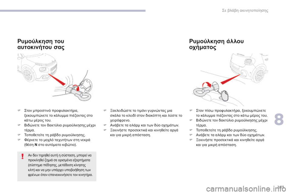 CITROEN C3 2017 ΟΔΗΓΌΣ ΧΡΉΣΗΣ (in Greek) 253
B618_el_Chap08_En-cas-de-panne_ed01-2016
Ρυμούλκηση άλλου
οχήματος
F ςτον πίσω προφυλακτήρα, ξεκουμπώνετε το κάλυμμα πιέζον CITROEN C3 2017 ΟΔΗΓΌΣ ΧΡΉΣΗΣ (in Greek) 253
B618_el_Chap08_En-cas-de-panne_ed01-2016
Ρυμούλκηση άλλου
οχήματος
F ςτον πίσω προφυλακτήρα, ξεκουμπώνετε το κάλυμμα πιέζον