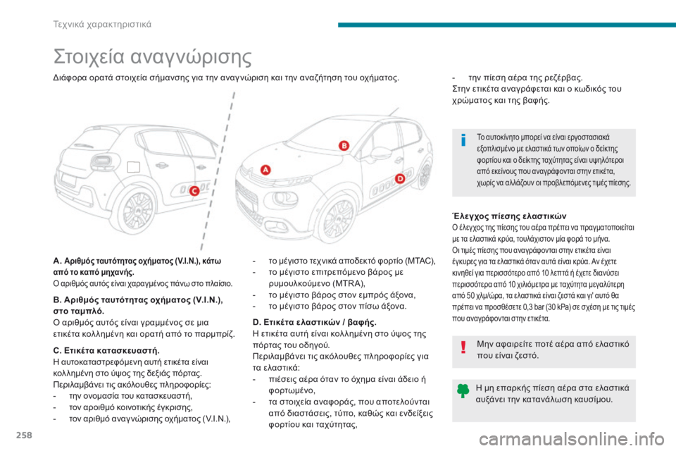 CITROEN C3 2017 ΟΔΗΓΌΣ ΧΡΉΣΗΣ (in Greek) 258
B618_el_Chap09_caracteristiques-techniques_ed01-2016
ςτοιχεία αναγνώρισης
A. Αριθμός ταυτότητας οχήματος (V.I.N.), κάτω
από το καπό μηχ CITROEN C3 2017 ΟΔΗΓΌΣ ΧΡΉΣΗΣ (in Greek) 258
B618_el_Chap09_caracteristiques-techniques_ed01-2016
ςτοιχεία αναγνώρισης
A. Αριθμός ταυτότητας οχήματος (V.I.N.), κάτω
από το καπό μηχ