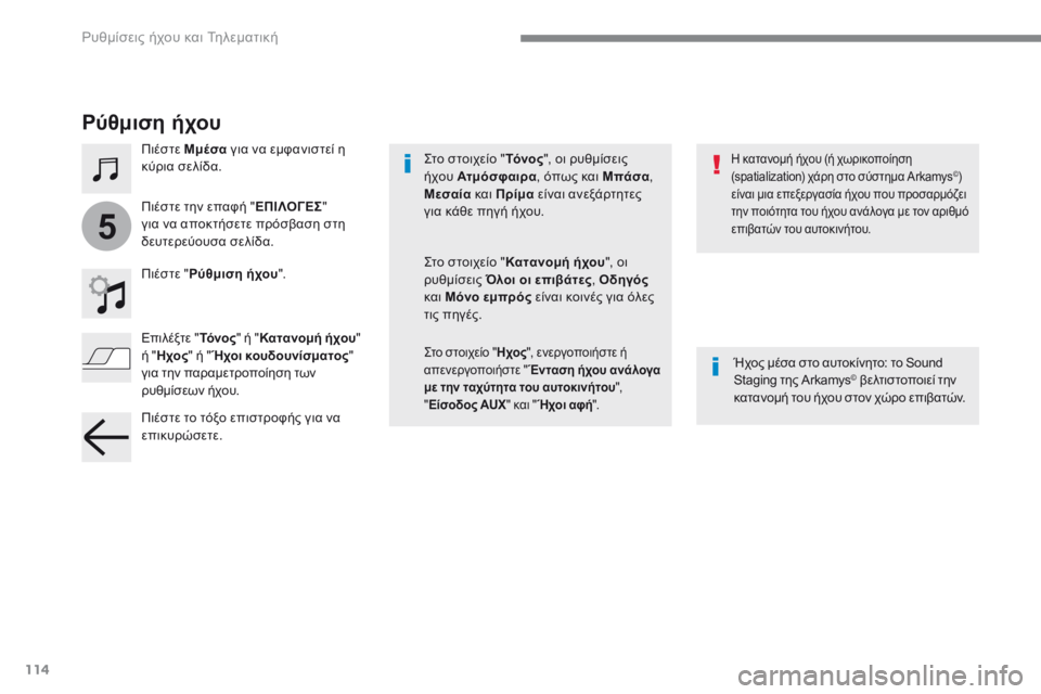CITROEN C3 2017  ΟΔΗΓΌΣ ΧΡΉΣΗΣ (in Greek) 114
5
 Ρυθμίσεις ήχου και Τηλεματική 
Transversal-Citroen_el_Chap02_RCC-2-2-0_ed01-2016
  Ρ ύ θ μ ι σ η   ή χ ο υ  
  Π ι έ σ τ ε    Mμέσα  για να �