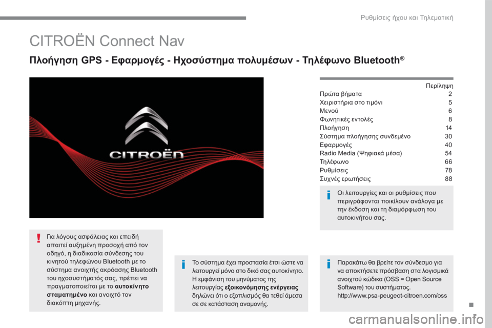 CITROEN C3 2017 ΟΔΗΓΌΣ ΧΡΉΣΗΣ (in Greek) 1
.
Ρυθμίσεις ήχου και Τηλεματική
CITROËN Connect Nav
Πλοήγηση GPS - Εφαρμογές - Ηχοσύστημα πολυμέσων - Τηλέφωνο Bl CITROEN C3 2017 ΟΔΗΓΌΣ ΧΡΉΣΗΣ (in Greek) 1
.
Ρυθμίσεις ήχου και Τηλεματική
CITROËN Connect Nav
Πλοήγηση GPS - Εφαρμογές - Ηχοσύστημα πολυμέσων - Τηλέφωνο Bl