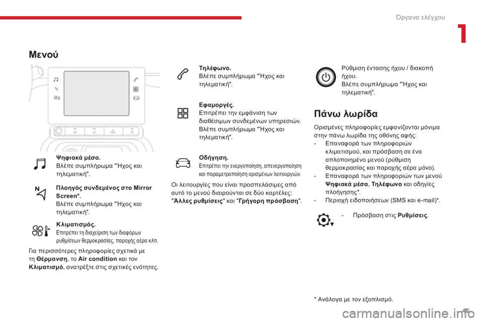 CITROEN C3 2017  ΟΔΗΓΌΣ ΧΡΉΣΗΣ (in Greek) 45
B618_el_Chap01_Instruments-de-bord_ed01-2016
Οδήγηση.Επιτρέπει την ενεργοποίηση, απενεργοποίηση 
και παραμετροποίηση ορισμένω