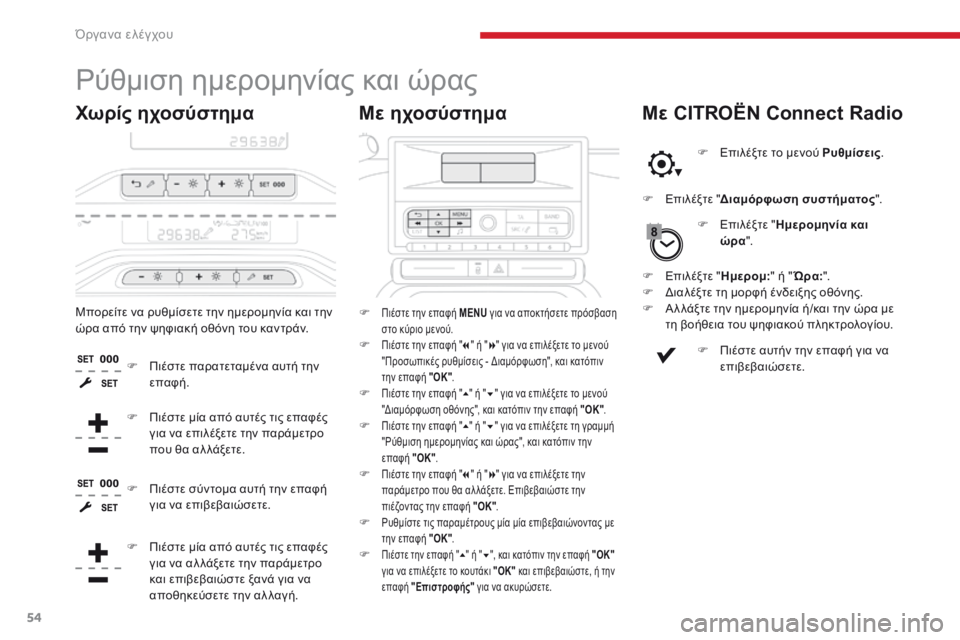 CITROEN C3 2017 ΟΔΗΓΌΣ ΧΡΉΣΗΣ (in Greek) 54
ρύθμιση ημερομηνίας και ώρας
Με ηχοσύστημα
Χωρίς ηχοσύστημα
F Πιέστε την επαφή MENU για να αποκτήσετε πρόσβα CITROEN C3 2017 ΟΔΗΓΌΣ ΧΡΉΣΗΣ (in Greek) 54
ρύθμιση ημερομηνίας και ώρας
Με ηχοσύστημα
Χωρίς ηχοσύστημα
F Πιέστε την επαφή MENU για να αποκτήσετε πρόσβα