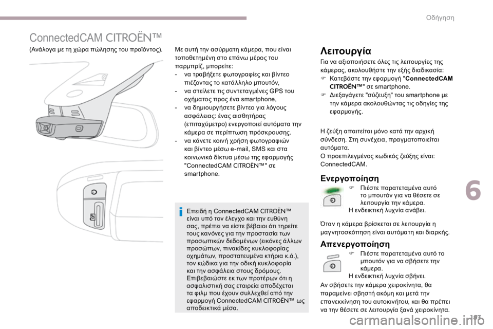 CITROEN C3 2017  ΟΔΗΓΌΣ ΧΡΉΣΗΣ (in Greek) 193
ConnectedCAM CITROËN™
(Ανάλογα με τη χώρα πώλησης του προϊόντος).
Επειδή η ConnectedCAM CITROËN™ 
είναι υπό τον έλεγχο και την