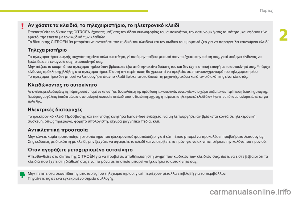 CITROEN C3 2017 ΟΔΗΓΌΣ ΧΡΉΣΗΣ (in Greek) 63
B618_el_Chap02_ouvertures_ed01-2016
Αν χάσετε τα κλειδιά, το τηλεχειριστήριο, το ηλεκτρονικό κλειδί
Επισκεφθείτε το δίκτυο CITROEN C3 2017 ΟΔΗΓΌΣ ΧΡΉΣΗΣ (in Greek) 63
B618_el_Chap02_ouvertures_ed01-2016
Αν χάσετε τα κλειδιά, το τηλεχειριστήριο, το ηλεκτρονικό κλειδί
Επισκεφθείτε το δίκτυο