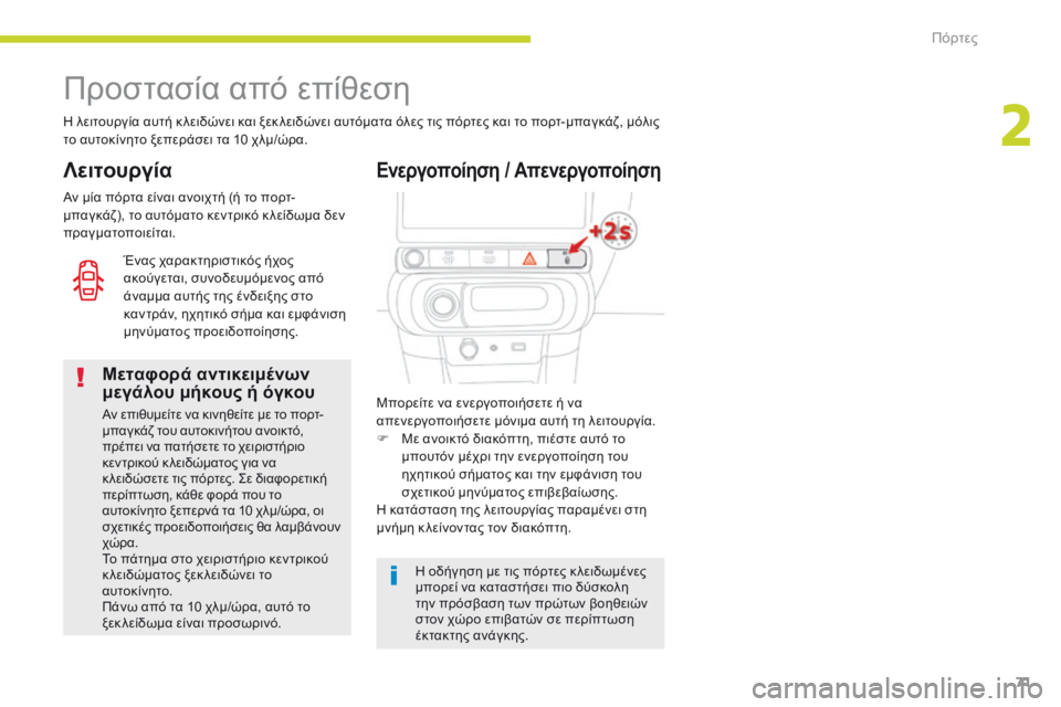CITROEN C3 2017 ΟΔΗΓΌΣ ΧΡΉΣΗΣ (in Greek) 71
B618_el_Chap02_ouvertures_ed01-2016
Προστασία από επίθεση
η λειτουργία αυτή κ λειδώνει και ξεκ λειδώνει αυτόματα όλες τις π CITROEN C3 2017 ΟΔΗΓΌΣ ΧΡΉΣΗΣ (in Greek) 71
B618_el_Chap02_ouvertures_ed01-2016
Προστασία από επίθεση
η λειτουργία αυτή κ λειδώνει και ξεκ λειδώνει αυτόματα όλες τις π