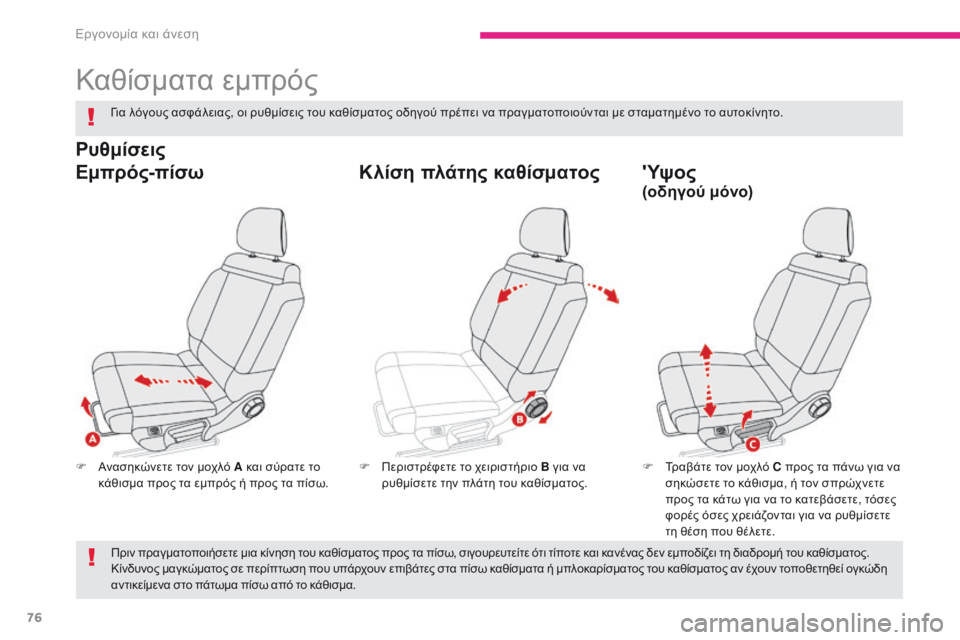 CITROEN C3 2017 ΟΔΗΓΌΣ ΧΡΉΣΗΣ (in Greek) 76
B618_el_Chap03_Ergonomie-et-confort_ed01-2016
Καθίσματα εμπρός
F Ανασηκώνετε τον μοχλό A και σύρατε το κάθισμα προς τα εμπρός ή πρ CITROEN C3 2017 ΟΔΗΓΌΣ ΧΡΉΣΗΣ (in Greek) 76
B618_el_Chap03_Ergonomie-et-confort_ed01-2016
Καθίσματα εμπρός
F Ανασηκώνετε τον μοχλό A και σύρατε το κάθισμα προς τα εμπρός ή πρ
