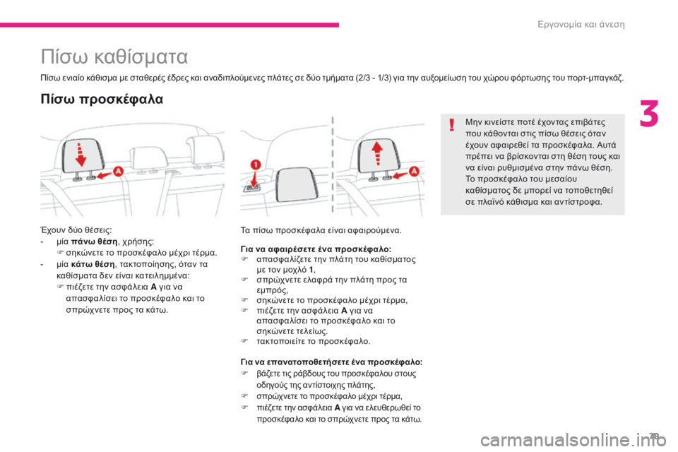CITROEN C3 2017 ΟΔΗΓΌΣ ΧΡΉΣΗΣ (in Greek) 79
B618_el_Chap03_Ergonomie-et-confort_ed01-2016
Πίσω καθίσματα
Πίσω ενιαίο κάθισμα με σταθερές έδρες και αναδιπλούμενες πλάτες σε CITROEN C3 2017 ΟΔΗΓΌΣ ΧΡΉΣΗΣ (in Greek) 79
B618_el_Chap03_Ergonomie-et-confort_ed01-2016
Πίσω καθίσματα
Πίσω ενιαίο κάθισμα με σταθερές έδρες και αναδιπλούμενες πλάτες σε