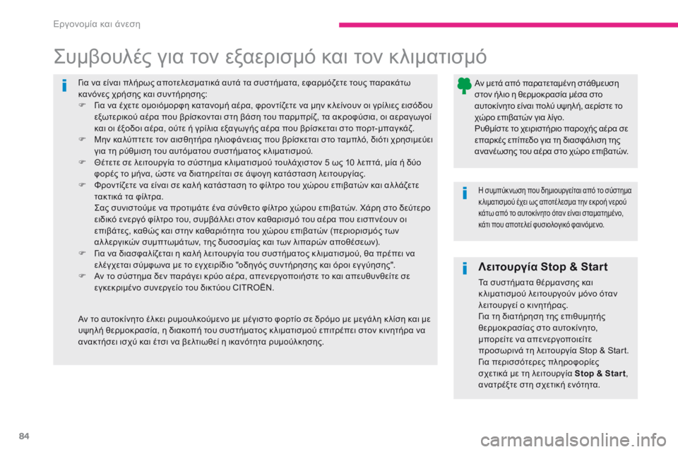 CITROEN C3 2017 ΟΔΗΓΌΣ ΧΡΉΣΗΣ (in Greek) 84
B618_el_Chap03_Ergonomie-et-confort_ed01-2016
για να είναι πλήρως αποτελεσματικά αυτά τα συστήματα, εφαρμόζετε τους παρακάτω
κα CITROEN C3 2017 ΟΔΗΓΌΣ ΧΡΉΣΗΣ (in Greek) 84
B618_el_Chap03_Ergonomie-et-confort_ed01-2016
για να είναι πλήρως αποτελεσματικά αυτά τα συστήματα, εφαρμόζετε τους παρακάτω
κα