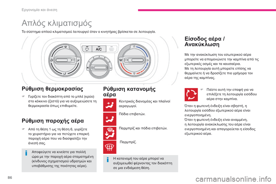 CITROEN C3 2017 ΟΔΗΓΌΣ ΧΡΉΣΗΣ (in Greek) 86
B618_el_Chap03_Ergonomie-et-confort_ed01-2016
Απλός κλιματισμός
Το σύστημα απλού κ λιματισμού λειτουργεί όταν ο κινητήρας βρίσκ CITROEN C3 2017 ΟΔΗΓΌΣ ΧΡΉΣΗΣ (in Greek) 86
B618_el_Chap03_Ergonomie-et-confort_ed01-2016
Απλός κλιματισμός
Το σύστημα απλού κ λιματισμού λειτουργεί όταν ο κινητήρας βρίσκ