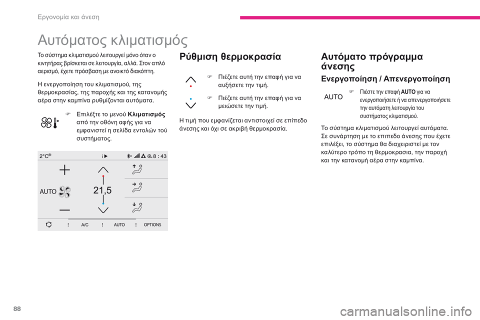 CITROEN C3 2017 ΟΔΗΓΌΣ ΧΡΉΣΗΣ (in Greek) 88
AUTO
B618_el_Chap03_Ergonomie-et-confort_ed01-2016
Αυτόματος κλιματισμός
η ενεργοποίηση του κ λιματισμού, της
θ ερμοκρασίας, της π CITROEN C3 2017 ΟΔΗΓΌΣ ΧΡΉΣΗΣ (in Greek) 88
AUTO
B618_el_Chap03_Ergonomie-et-confort_ed01-2016
Αυτόματος κλιματισμός
η ενεργοποίηση του κ λιματισμού, της
θ ερμοκρασίας, της π