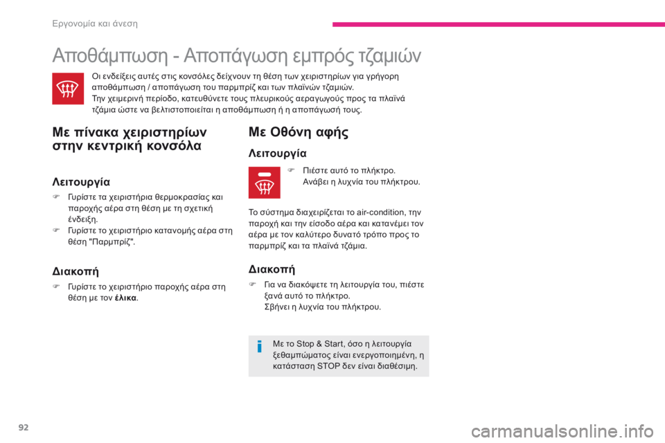 CITROEN C3 2017 ΟΔΗΓΌΣ ΧΡΉΣΗΣ (in Greek) 92
B618_el_Chap03_Ergonomie-et-confort_ed01-2016
Αποθάμπωση - Αποπάγωση εμπρός τζαμιών
Με πίνακα χειριστηρίων
στην κεντρική κονσό CITROEN C3 2017 ΟΔΗΓΌΣ ΧΡΉΣΗΣ (in Greek) 92
B618_el_Chap03_Ergonomie-et-confort_ed01-2016
Αποθάμπωση - Αποπάγωση εμπρός τζαμιών
Με πίνακα χειριστηρίων
στην κεντρική κονσό