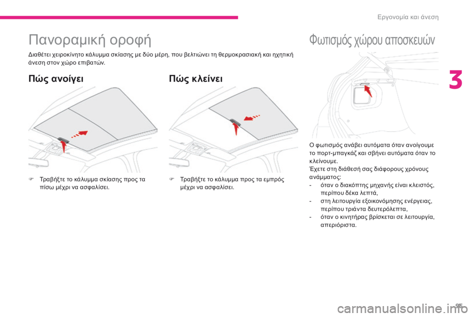 CITROEN C3 2017 ΟΔΗΓΌΣ ΧΡΉΣΗΣ (in Greek) 95
B618_el_Chap03_Ergonomie-et-confort_ed01-2016
ό φωτισμός ανάβει αυτόματα όταν ανοίγουμε
τ ο πορτ-μπαγκάζ και σβήνει αυτόματα ότ CITROEN C3 2017 ΟΔΗΓΌΣ ΧΡΉΣΗΣ (in Greek) 95
B618_el_Chap03_Ergonomie-et-confort_ed01-2016
ό φωτισμός ανάβει αυτόματα όταν ανοίγουμε
τ ο πορτ-μπαγκάζ και σβήνει αυτόματα ότ