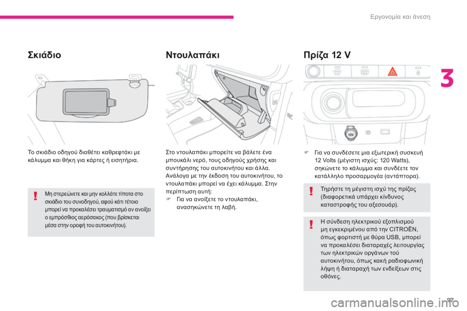 CITROEN C3 2017 ΟΔΗΓΌΣ ΧΡΉΣΗΣ (in Greek) 97
B618_el_Chap03_Ergonomie-et-confort_ed01-2016
Ντουλαπάκι
Σκιάδιο
Το σκιάδιο οδηγού διαθέτει καθρεφτάκι με
κάλυμμα και θήκη για CITROEN C3 2017 ΟΔΗΓΌΣ ΧΡΉΣΗΣ (in Greek) 97
B618_el_Chap03_Ergonomie-et-confort_ed01-2016
Ντουλαπάκι
Σκιάδιο
Το σκιάδιο οδηγού διαθέτει καθρεφτάκι με
κάλυμμα και θήκη για