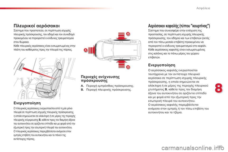 CITROEN C3 PICASSO 2015 ΟΔΗΓΌΣ ΧΡΉΣΗΣ (in Greek) 121
C3Picasso_el_Chap08_securite_ed01-2014
Πλευρικοί αερόσακοι
Ενεργοποίηση
ό πλευρικός αερόσακος ενεργοποιείται από τη μία μό CITROEN C3 PICASSO 2015 ΟΔΗΓΌΣ ΧΡΉΣΗΣ (in Greek) 121
C3Picasso_el_Chap08_securite_ed01-2014
Πλευρικοί αερόσακοι
Ενεργοποίηση
ό πλευρικός αερόσακος ενεργοποιείται από τη μία μό
