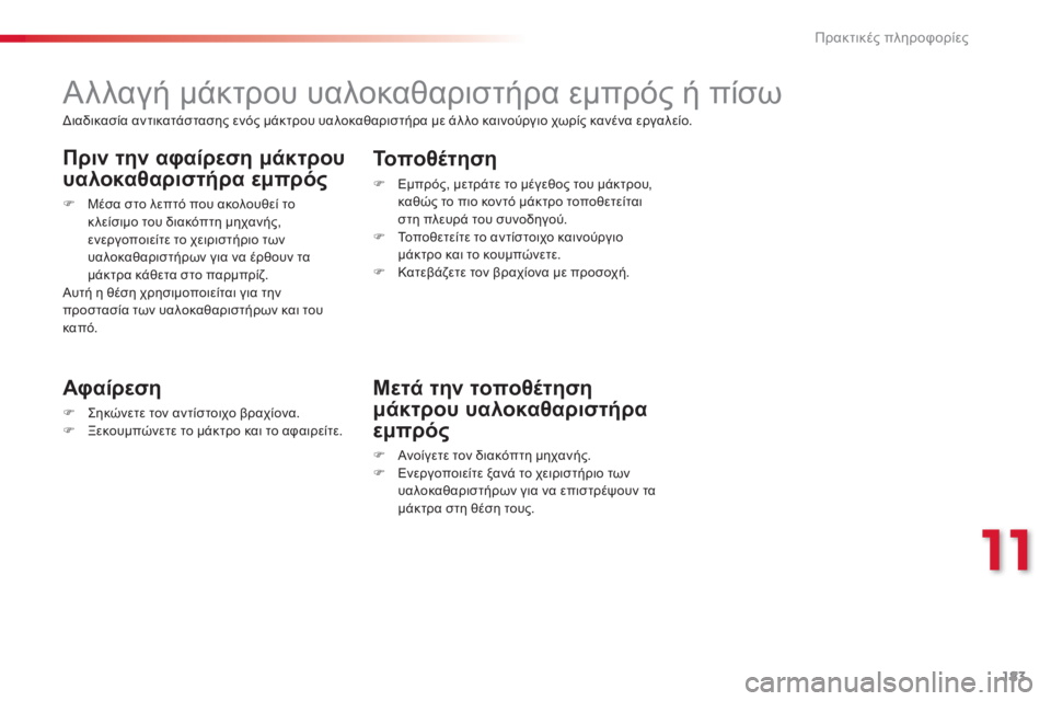 CITROEN C3 PICASSO 2015  ΟΔΗΓΌΣ ΧΡΉΣΗΣ (in Greek) 183
C3Picasso_el_Chap11_informations-pratiques_ed01-2014
Αλλαγή μάκτρου υαλοκαθαριστήρα εμπρός ή πίσω
Αφαίρεση
F  ςηκώνετε τον αντίστο