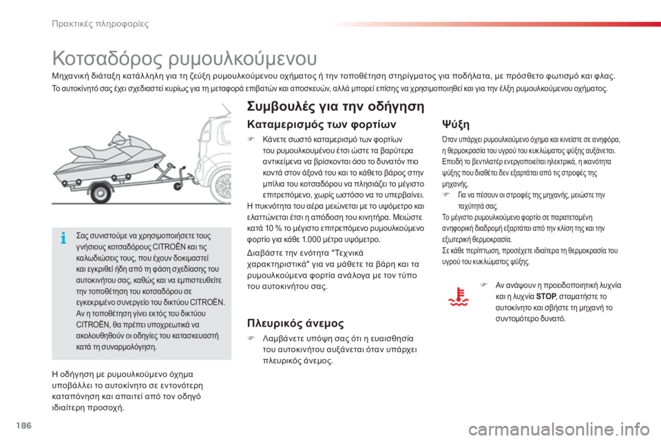 CITROEN C3 PICASSO 2015  ΟΔΗΓΌΣ ΧΡΉΣΗΣ (in Greek) 186
C3Picasso_el_Chap11_informations-pratiques_ed01-2014
Κοτσαδόρος ρυμουλκούμενου
Συμβουλές για την οδήγηση
Ψύξη
Όταν υπάρχει ρυμουλ