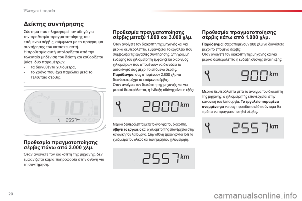 CITROEN C3 PICASSO 2015 ΟΔΗΓΌΣ ΧΡΉΣΗΣ (in Greek) 20
C3Picasso_el_Chap01_controle-de-marche_ed01-2014
Δείκτης συντήρησης
Μερικά δευτερόλεπτα μετά το άνοιγμα του διακόπτη,
σβήνει το CITROEN C3 PICASSO 2015 ΟΔΗΓΌΣ ΧΡΉΣΗΣ (in Greek) 20
C3Picasso_el_Chap01_controle-de-marche_ed01-2014
Δείκτης συντήρησης
Μερικά δευτερόλεπτα μετά το άνοιγμα του διακόπτη,
σβήνει το