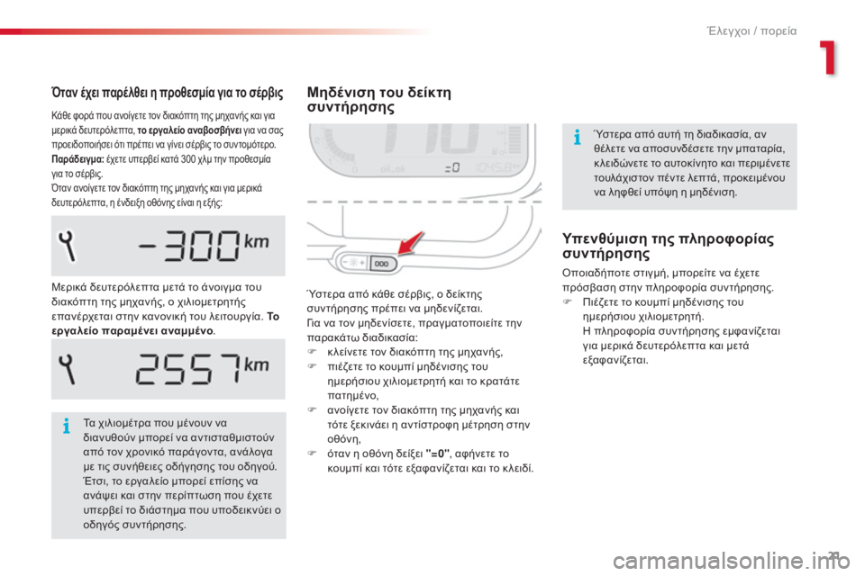 CITROEN C3 PICASSO 2015 ΟΔΗΓΌΣ ΧΡΉΣΗΣ (in Greek) 21
C3Picasso_el_Chap01_controle-de-marche_ed01-2014
Μηδένιση του δείκτη
συντήρησης
Ύστερα από κάθε σέρβις, ο δείκτης
συντήρησης πρέ CITROEN C3 PICASSO 2015 ΟΔΗΓΌΣ ΧΡΉΣΗΣ (in Greek) 21
C3Picasso_el_Chap01_controle-de-marche_ed01-2014
Μηδένιση του δείκτη
συντήρησης
Ύστερα από κάθε σέρβις, ο δείκτης
συντήρησης πρέ