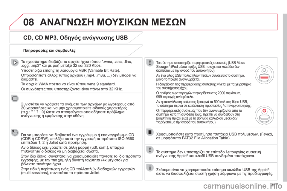 CITROEN C3 PICASSO 2015 ΟΔΗΓΌΣ ΧΡΉΣΗΣ (in Greek) 08
237
C3Picasso_el_Chap13b_RT6-2-8_ed01-2014
CD, CD MP3, Οδηγός ανάγνωσης USB
Το ηχοσύστημα διαβάζει τα αρχεία ήχου τύπου ".wma, .aac, .flac,
CITROEN C3 PICASSO 2015 ΟΔΗΓΌΣ ΧΡΉΣΗΣ (in Greek) 08
237
C3Picasso_el_Chap13b_RT6-2-8_ed01-2014
CD, CD MP3, Οδηγός ανάγνωσης USB
Το ηχοσύστημα διαβάζει τα αρχεία ήχου τύπου ".wma, .aac, .flac,