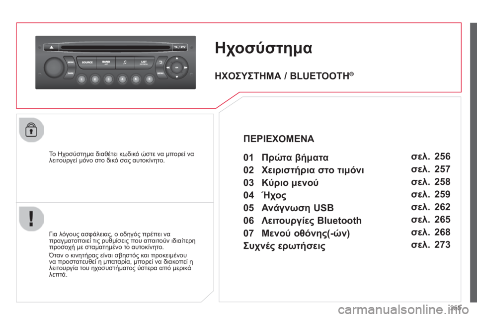 CITROEN C3 PICASSO 2015 ΟΔΗΓΌΣ ΧΡΉΣΗΣ (in Greek) 255
C3Picasso_el_Chap13c_RD45_ed01_2014
Ηχοσύστημα
Το ηχοσύστημα διαθέτει κωδικό ώστε να μπορεί να
λειτ ουργεί μόνο στο δικό σ CITROEN C3 PICASSO 2015 ΟΔΗΓΌΣ ΧΡΉΣΗΣ (in Greek) 255
C3Picasso_el_Chap13c_RD45_ed01_2014
Ηχοσύστημα
Το ηχοσύστημα διαθέτει κωδικό ώστε να μπορεί να
λειτ ουργεί μόνο στο δικό σ