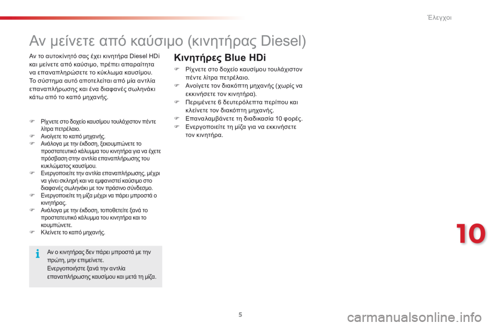 CITROEN C3 PICASSO 2015 ΟΔΗΓΌΣ ΧΡΉΣΗΣ (in Greek) 10
Έλεγχοι
5
C3Picasso-add_el_Chap10_Verifications_ed01-2014
Αν μείνετε από καύσιμο (κινητήρας Diesel)
Ρίχνετε στο δοχείο καυσίμο CITROEN C3 PICASSO 2015 ΟΔΗΓΌΣ ΧΡΉΣΗΣ (in Greek) 10
Έλεγχοι
5
C3Picasso-add_el_Chap10_Verifications_ed01-2014
Αν μείνετε από καύσιμο (κινητήρας Diesel)
Ρίχνετε στο δοχείο καυσίμο
