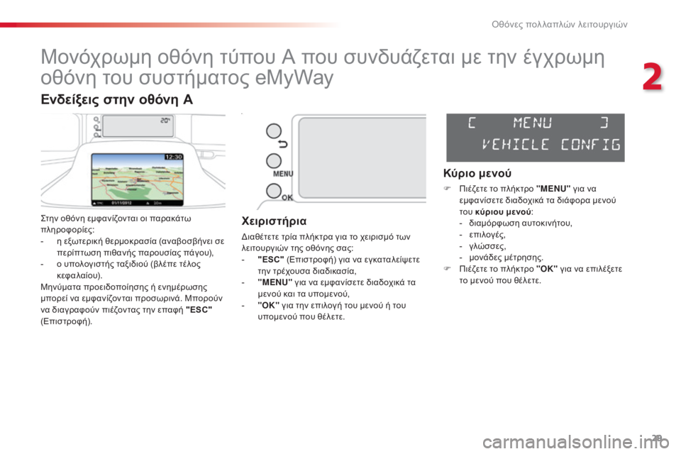CITROEN C3 PICASSO 2015  ΟΔΗΓΌΣ ΧΡΉΣΗΣ (in Greek) 29
C3Picasso_el_Chap02_ecran-multifonction_ed01-2014
Μονόχρωμη οθόνη τύπου A που συνδυάζεται με την έγχρωμη 
οθόνη του συστήματος eMyWay
