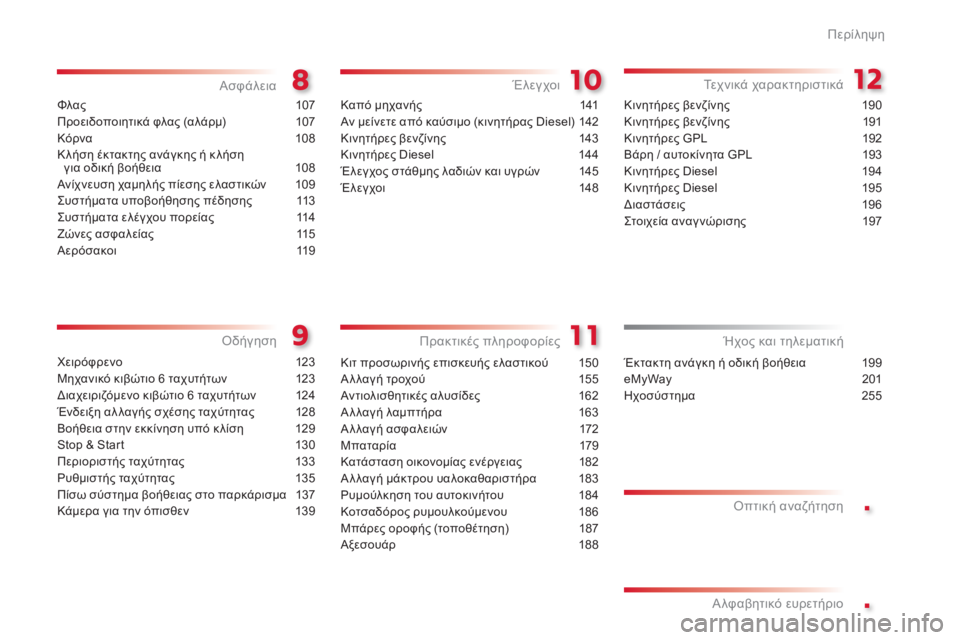 CITROEN C3 PICASSO 2015  ΟΔΗΓΌΣ ΧΡΉΣΗΣ (in Greek) .
.
C3Picasso_el_Chap00a_sommaire_ed01-2014
Φλας 107
Προειδοποιητικά φλας (αλάρμ)  
1
 07
Κόρνα
 10

8
Κ λήση έκτακτης ανάγκης ή κ λήση   γ�
