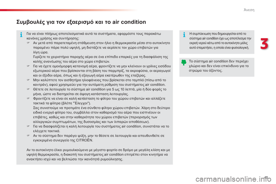 CITROEN C3 PICASSO 2015  ΟΔΗΓΌΣ ΧΡΉΣΗΣ (in Greek) 41
C3Picasso_el_Chap03_confort_ed01-2014
για να είναι πλήρως αποτελεσματικά αυτά τα συστήματα, εφαρμόστε τους παρακάτω 
κανόνες