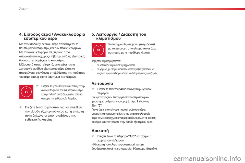 CITROEN C3 PICASSO 2015  ΟΔΗΓΌΣ ΧΡΉΣΗΣ (in Greek) 44
C3Picasso_el_Chap03_confort_ed01-2014
4.  Είσοδος αέρα / Ανακυκλοφορία εσωτερικού αέρα
Με την είσοδο εξωτερικού αέρα αποφεύγε
