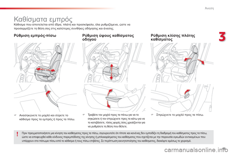 CITROEN C3 PICASSO 2015  ΟΔΗΓΌΣ ΧΡΉΣΗΣ (in Greek) 49
C3Picasso_el_Chap03_confort_ed01-2014
Καθίσματα εμπρόςΚάθισμα που αποτελείται από έδρα, πλάτη και προσκέφαλο, όλα ρυθμιζόμε