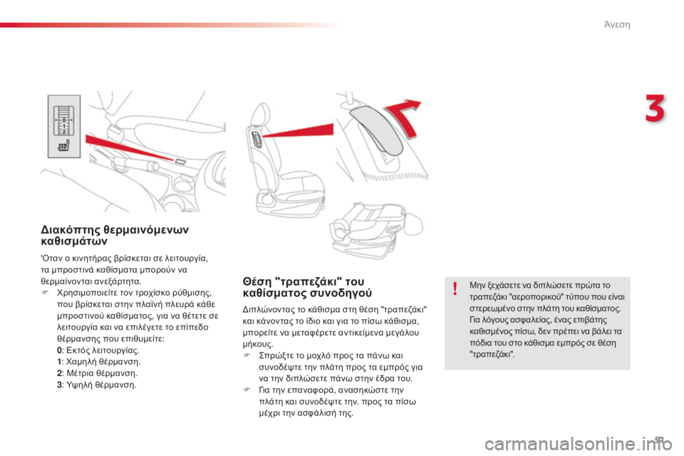 CITROEN C3 PICASSO 2015  ΟΔΗΓΌΣ ΧΡΉΣΗΣ (in Greek) 51
C3Picasso_el_Chap03_confort_ed01-2014
Θέση "τραπεζάκι" του 
καθίσματος συνοδηγού
διπλώνοντας το κάθισμα στη θέση "τραπ