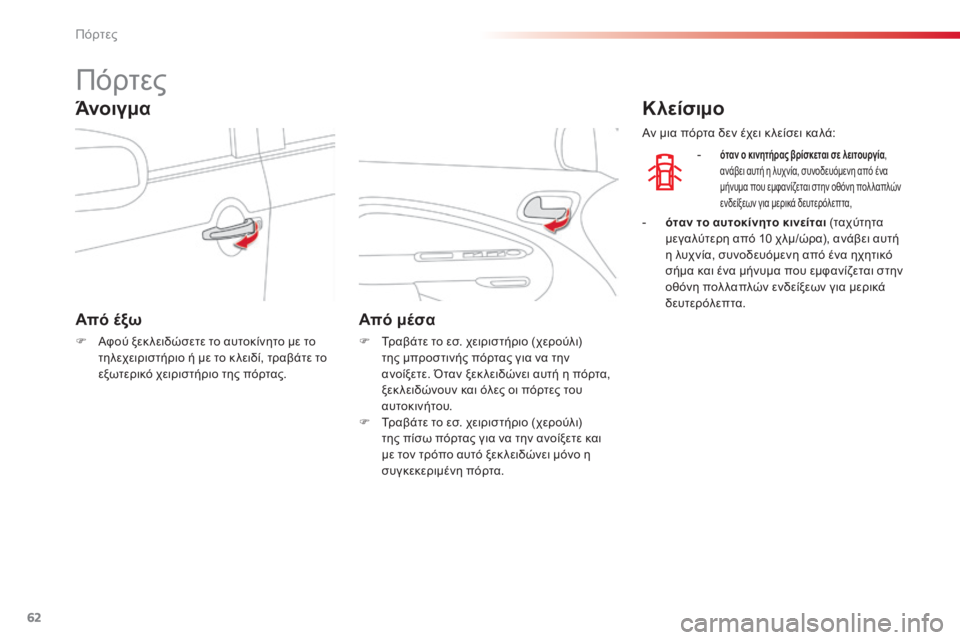 CITROEN C3 PICASSO 2015  ΟΔΗΓΌΣ ΧΡΉΣΗΣ (in Greek) 62
C3Picasso_el_Chap04_ouverture_ed01-2014
Πόρτες
Από έξω
F Αφού ξεκ λειδώσετε το αυτοκίνητο με το τηλεχειριστήριο ή με το κ λειδί
